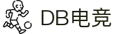 DB电竞(DBGame)官方网站-华语电竞行业引领者